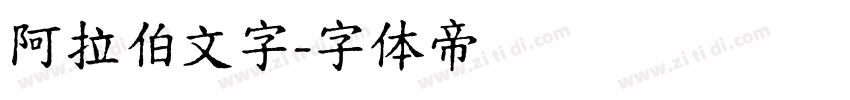 阿拉伯文字字体转换
