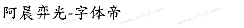 阿晨弈光字体转换