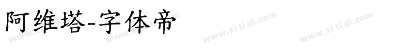 阿维塔字体转换
