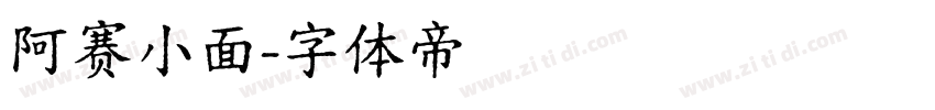 阿赛小面字体转换