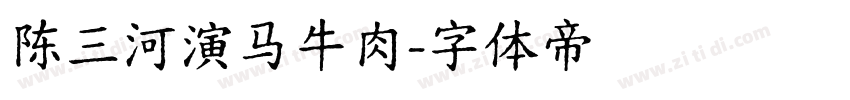 陈三河演马牛肉字体转换