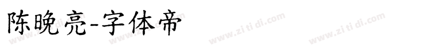 陈晚亮字体转换