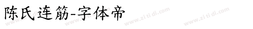 陈氏连筋字体转换