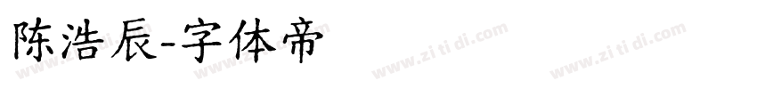 陈浩辰字体转换