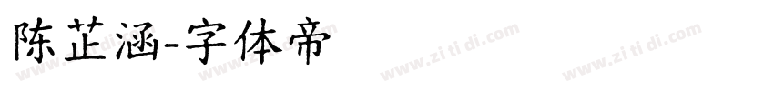 陈芷涵字体转换