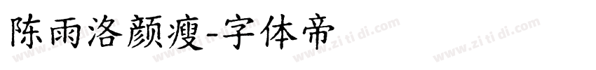 陈雨洛颜瘦字体转换