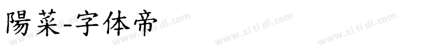 陽菜字体转换