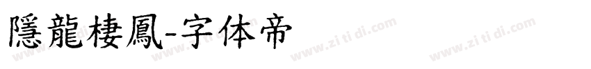 隱龍棲鳳字体转换