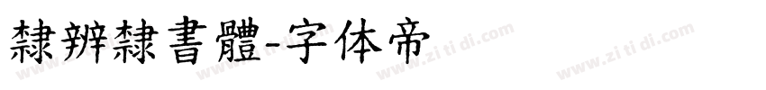 隸辨隸書體字体转换