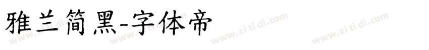 雅兰简黑字体转换