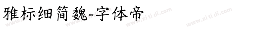 雅标细简魏字体转换