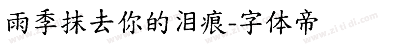 雨季抹去你的泪痕字体转换