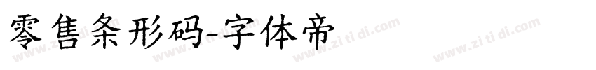 零售条形码字体转换