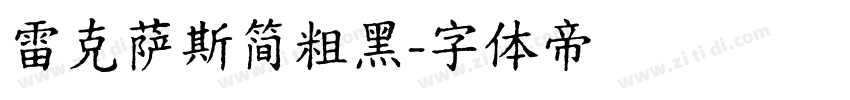 雷克萨斯简粗黑字体转换