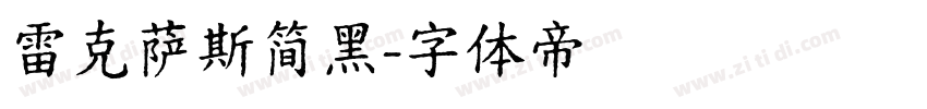 雷克萨斯简黑字体转换