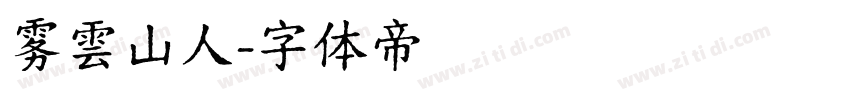 雾雲山人字体转换