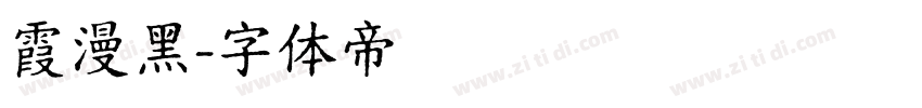 霞漫黑字体转换