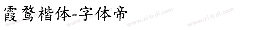 霞鹜楷体字体转换