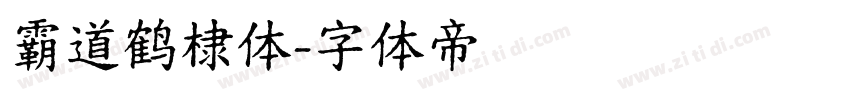 霸道鹤棣体字体转换