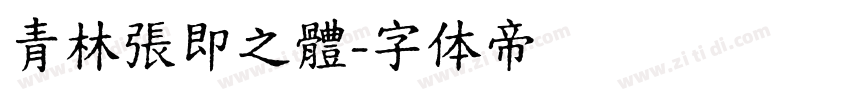 青林張即之體字体转换
