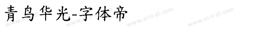 青鸟华光字体转换