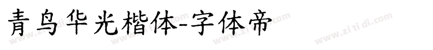 青鸟华光楷体字体转换