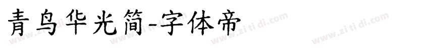 青鸟华光简字体转换