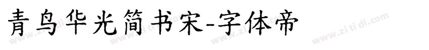青鸟华光简书宋字体转换