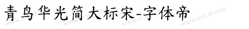 青鸟华光简大标宋字体转换