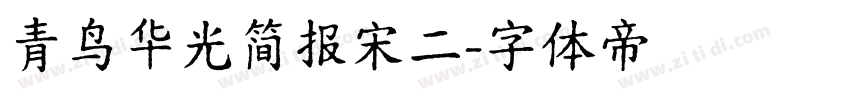 青鸟华光简报宋二字体转换