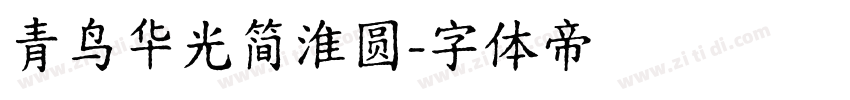 青鸟华光简淮圆字体转换