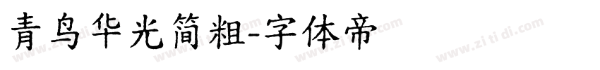 青鸟华光简粗字体转换