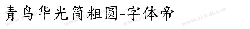 青鸟华光简粗圆字体转换