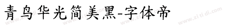 青鸟华光简美黑字体转换