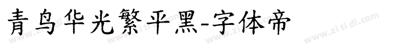 青鸟华光繁平黑字体转换