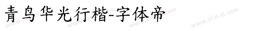 青鸟华光行楷字体转换