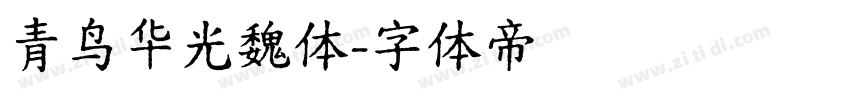 青鸟华光魏体字体转换