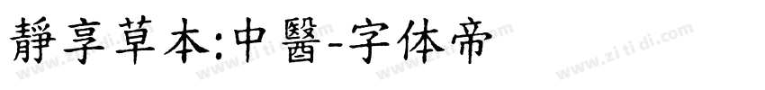 靜享草本:中醫字体转换