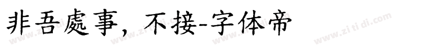 非吾處事，不接字体转换