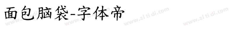 面包脑袋字体转换