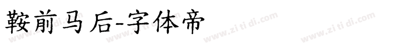 鞍前马后字体转换