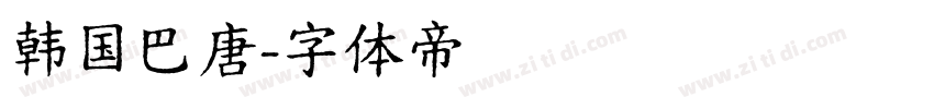 韩国巴唐字体转换