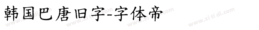 韩国巴唐旧字字体转换