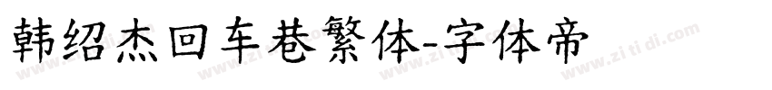 韩绍杰回车巷繁体字体转换