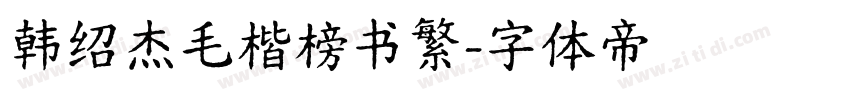韩绍杰毛楷榜书繁字体转换