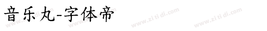 音乐丸字体转换