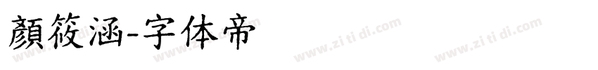 顏筱涵字体转换