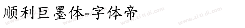 顺利巨墨体字体转换