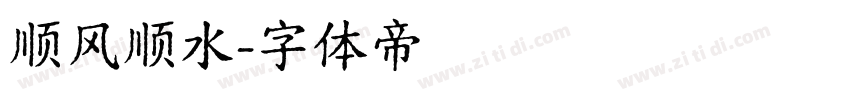 顺风顺水字体转换