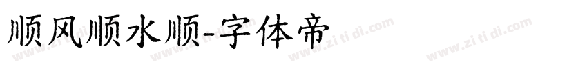 顺风顺水顺字体转换
